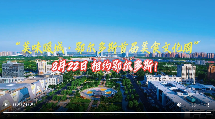 首届美食文化周8月22日相约鄂尔多斯