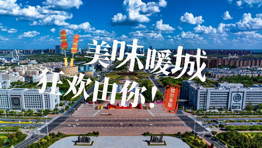 鄂尔多斯：美味暖城 狂欢由你