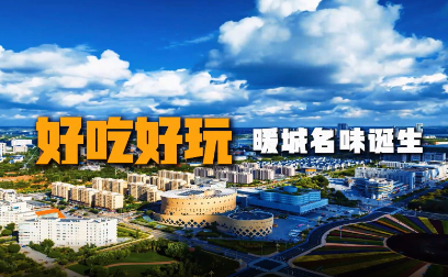 好吃好玩，暖城名味诞生！