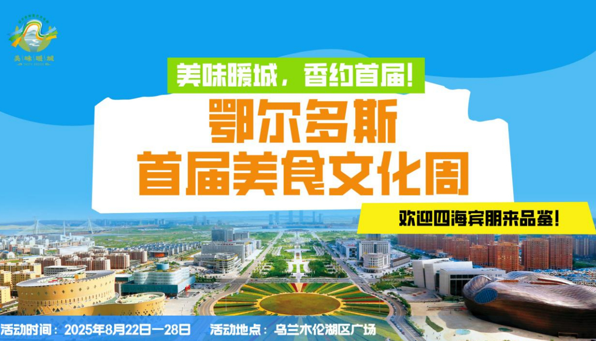 “美味暖城·鄂尔多斯首届美食文化周“邀您共赴舌尖盛宴