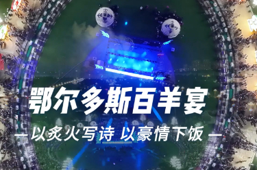 鄂尔多斯百羊宴 以炙火写诗以豪情下饭