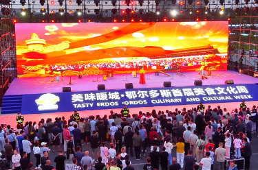 美味暖城·鄂尔多斯首届美食文化周启动