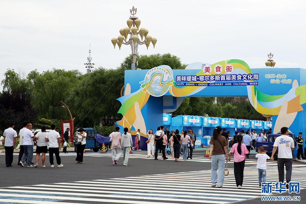鄂尔多斯首届美食文化周：味蕾与文化的交响曲