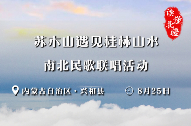 苏木山遇见桂林山水 南北民歌联唱 兴和县