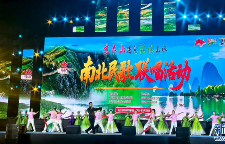 苏木山遇见桂林山水 南北民歌唱响兴和