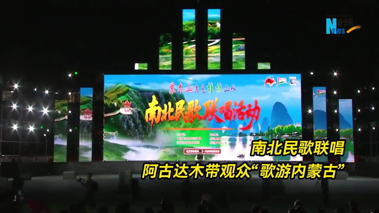 阿古达木带观众“歌游内蒙古”