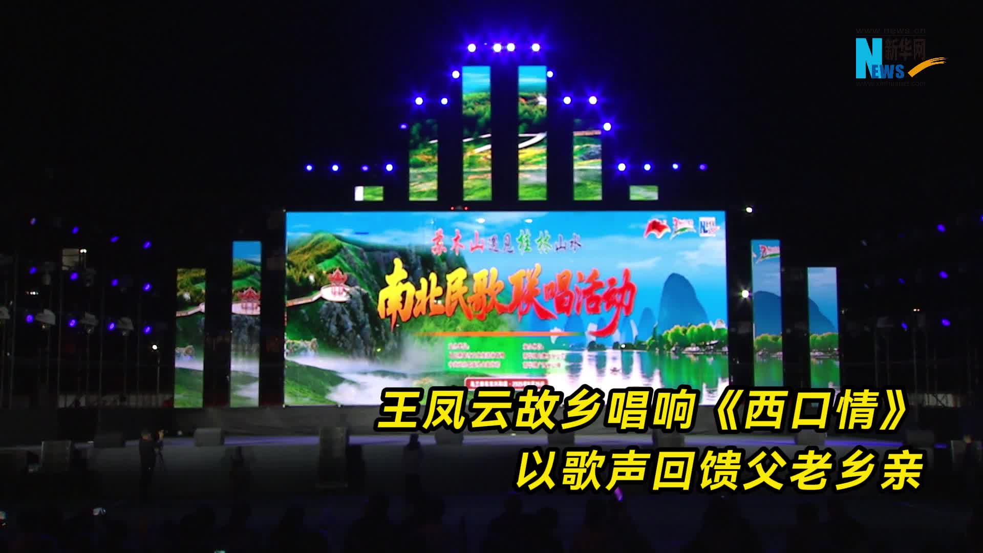 王凤云唱响《西口情》回馈父老乡亲