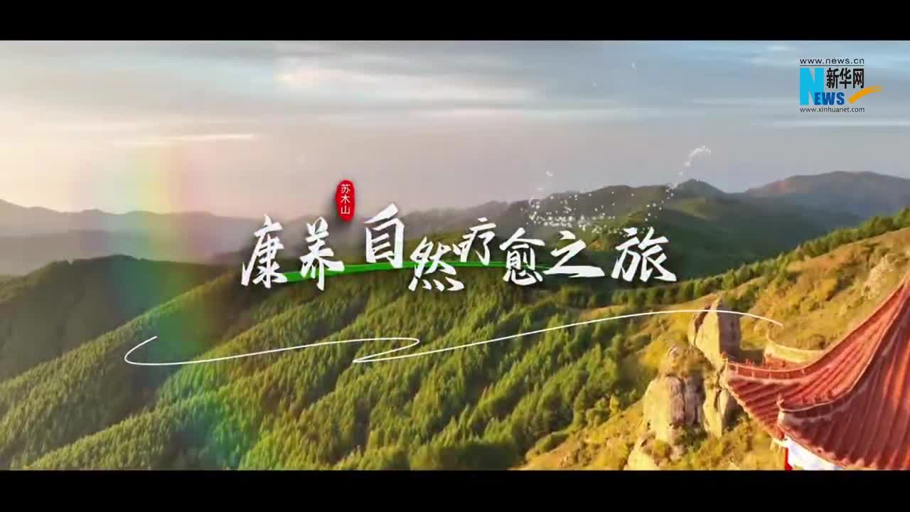 苏木山：康养自然治愈之旅