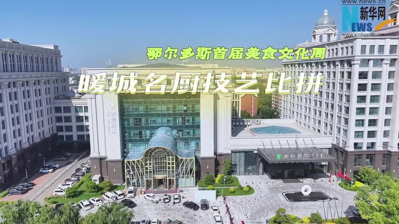 鄂尔多斯首届美食文化周 暖城名厨技艺比拼