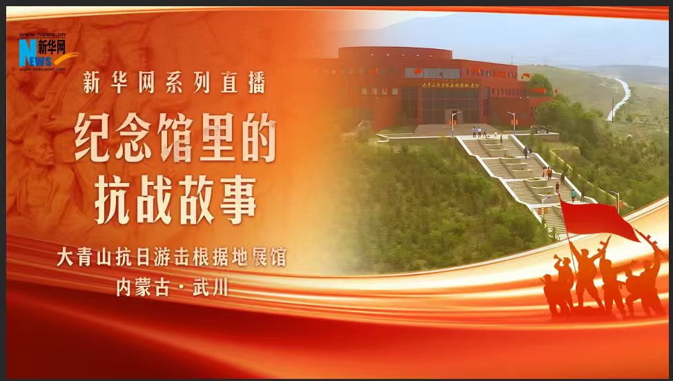 紀念館裏的抗戰故事：大青山抗日遊擊根據地展館