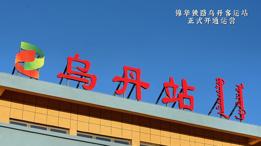 锦华铁路乌丹客运站正式开通运营