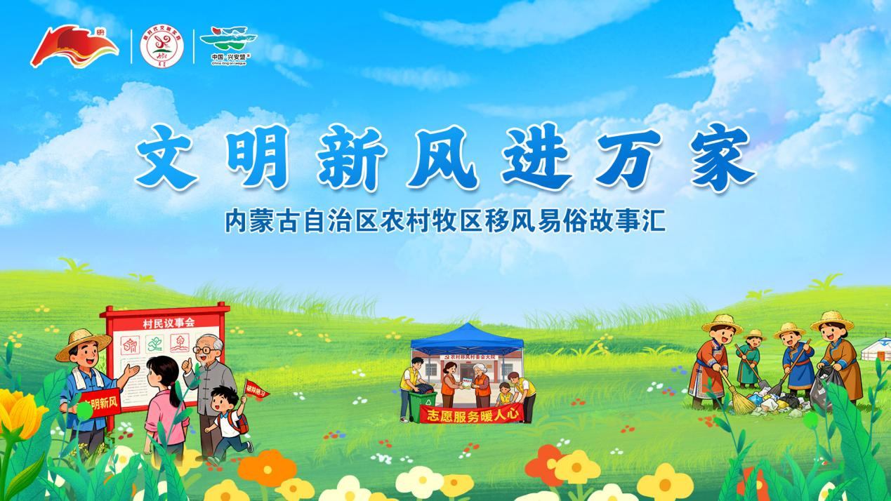 “文明新風進萬家”內蒙古自治區農村牧區移風易俗故事匯