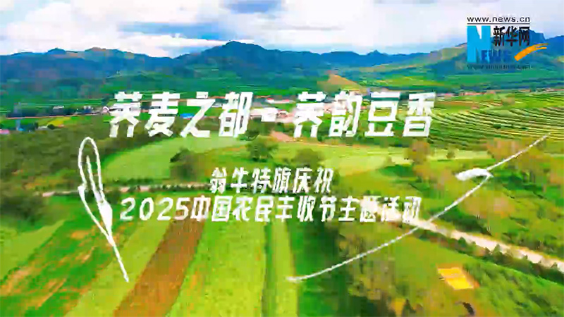 翁牛特旗庆祝2025中国农民丰收节活动启幕