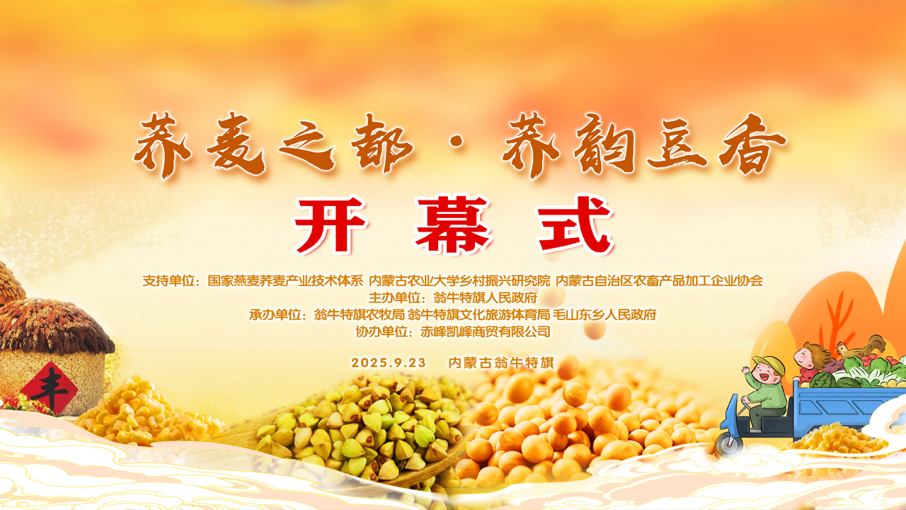 “荞麦之都•荞韵豆香”开幕式