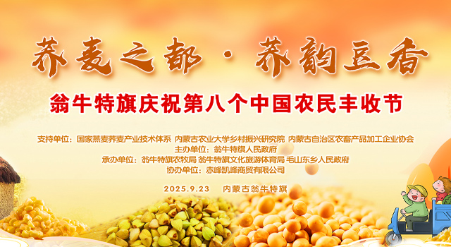 “蕎麥之都·蕎韻豆香”翁牛特旗慶祝第八個中國農民豐收節