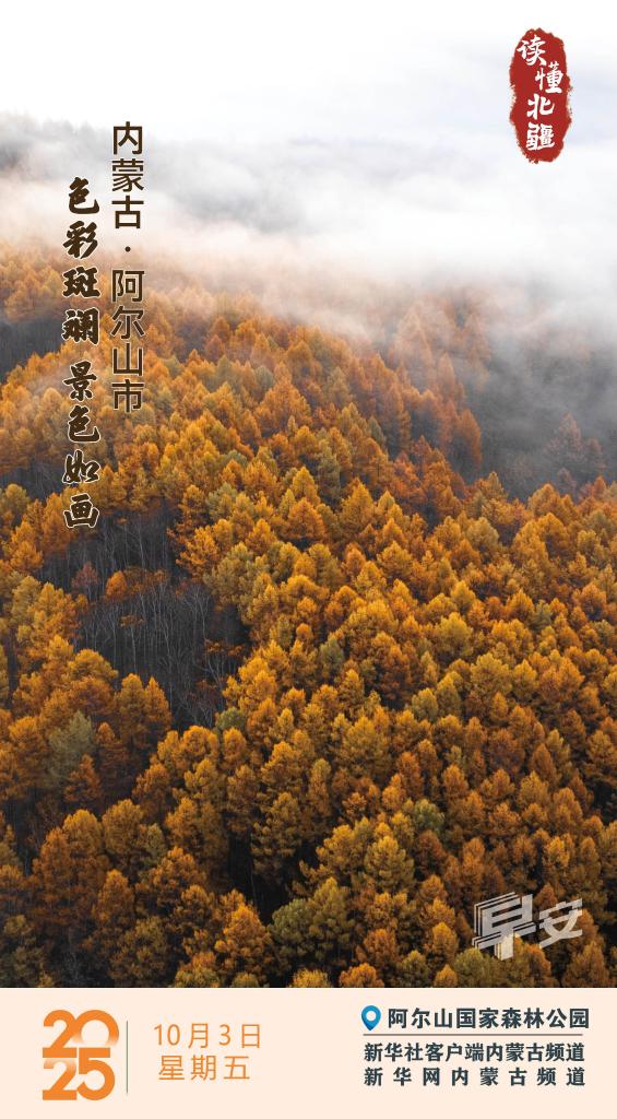 读懂北疆｜色彩斑斓 景色如画 内蒙古阿尔山市
