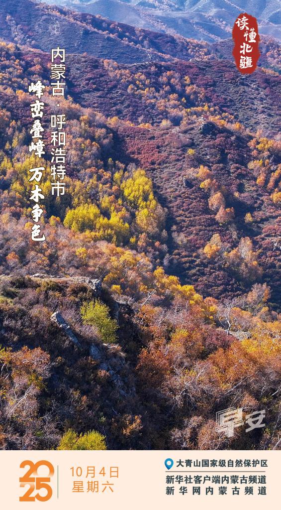 读懂北疆｜峰峦叠嶂 万木争色 内蒙古呼和浩特市
