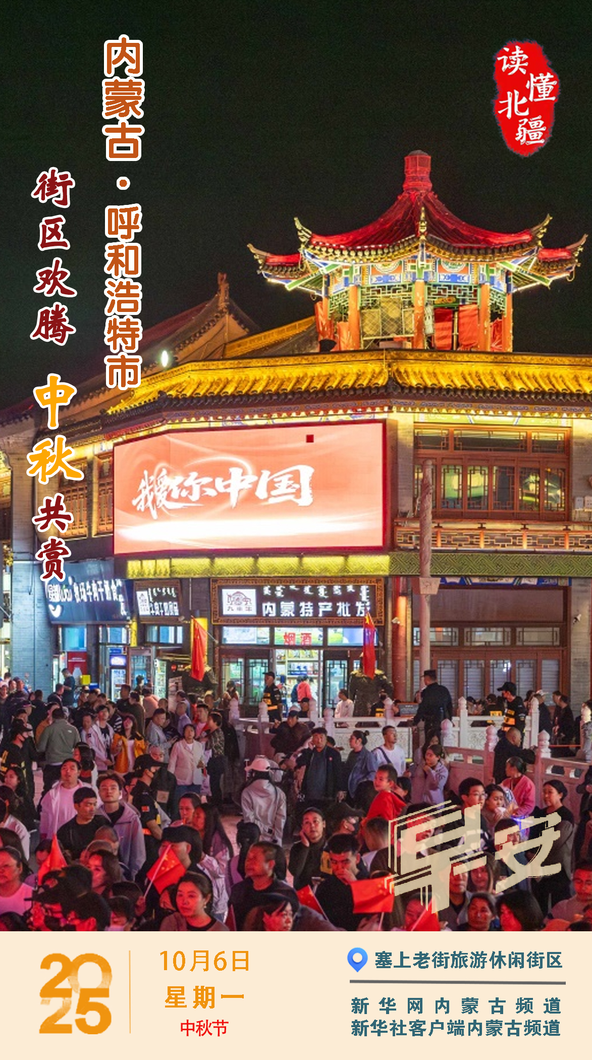 读懂北疆丨街区欢腾 中秋共赏 内蒙古呼和浩特