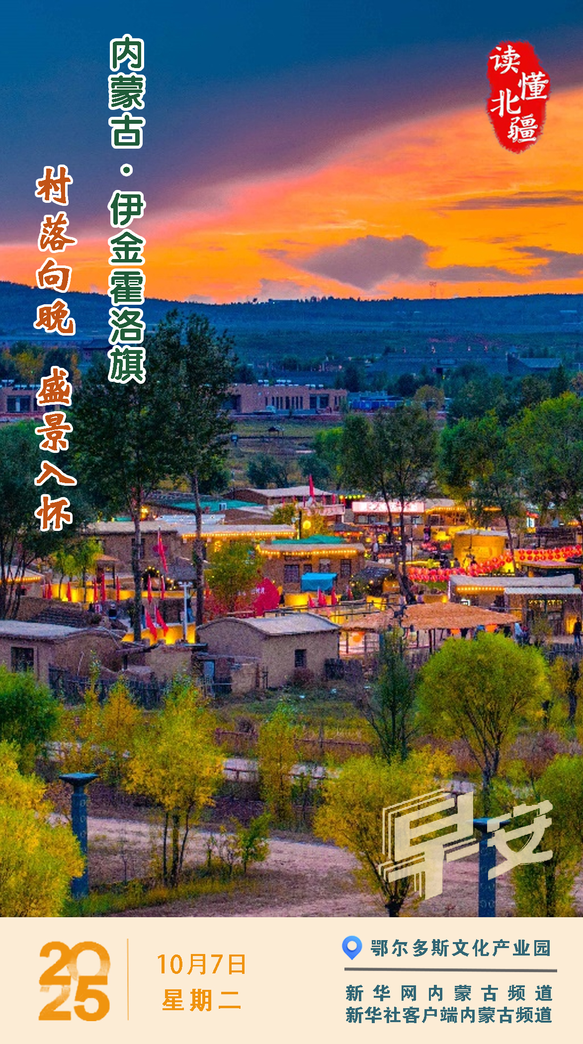 读懂北疆丨2025年10月7日   内蒙古伊金霍洛旗