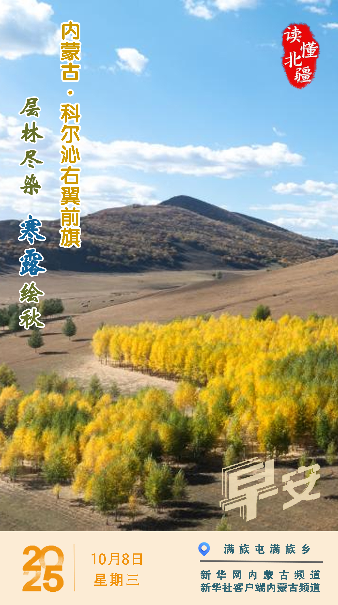 讀懂北疆丨2025年10月8日 內蒙古科爾沁右翼前旗