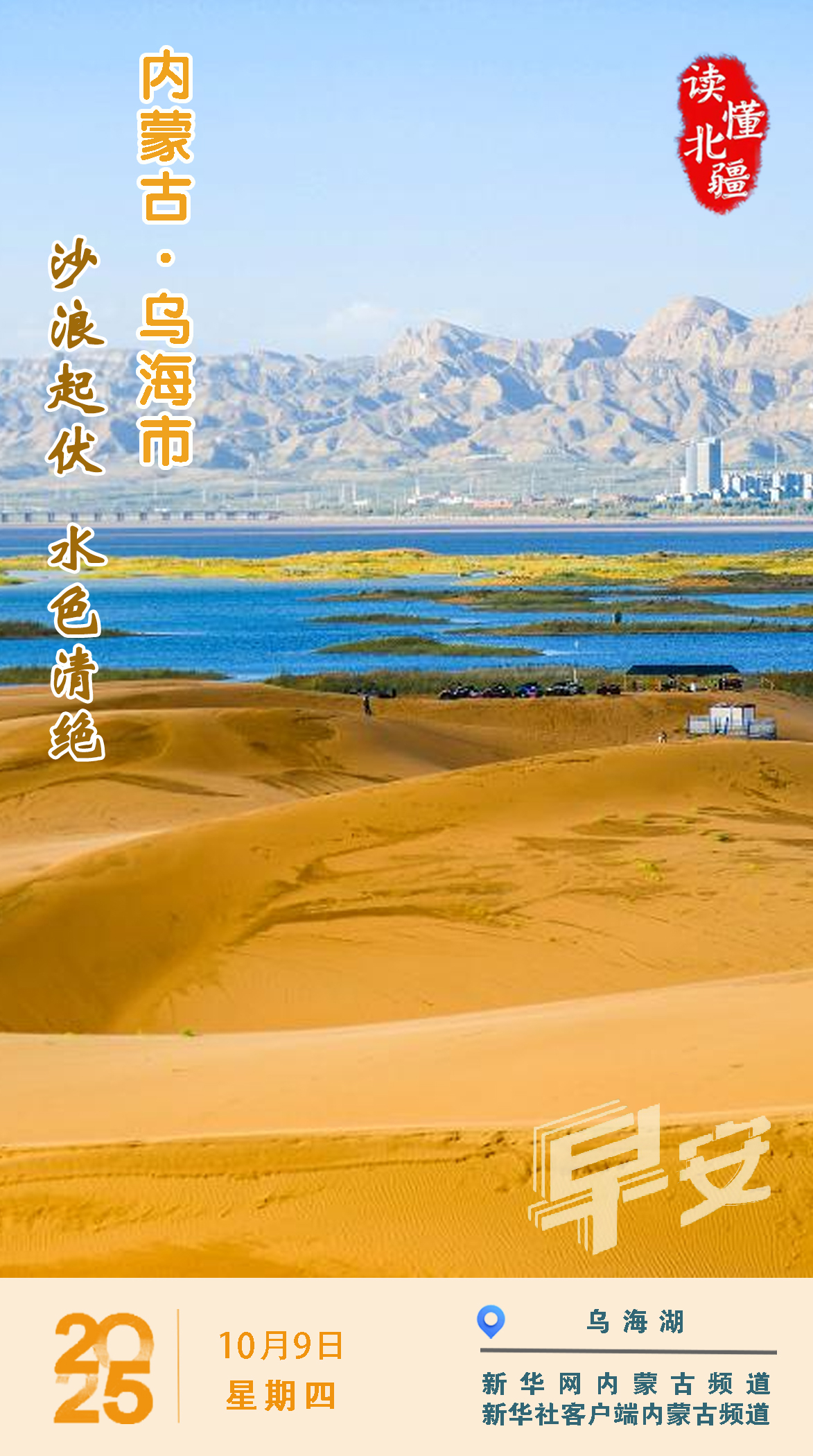 讀懂北疆丨2025年10月9日 內蒙古烏海市