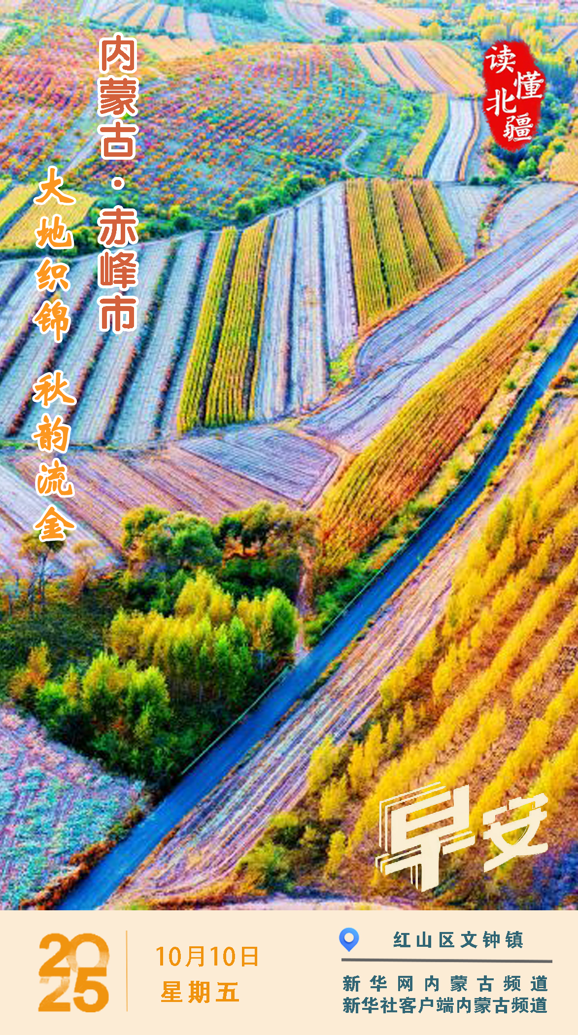 讀懂北疆丨大地織錦 秋韻流金 內蒙古赤峰市