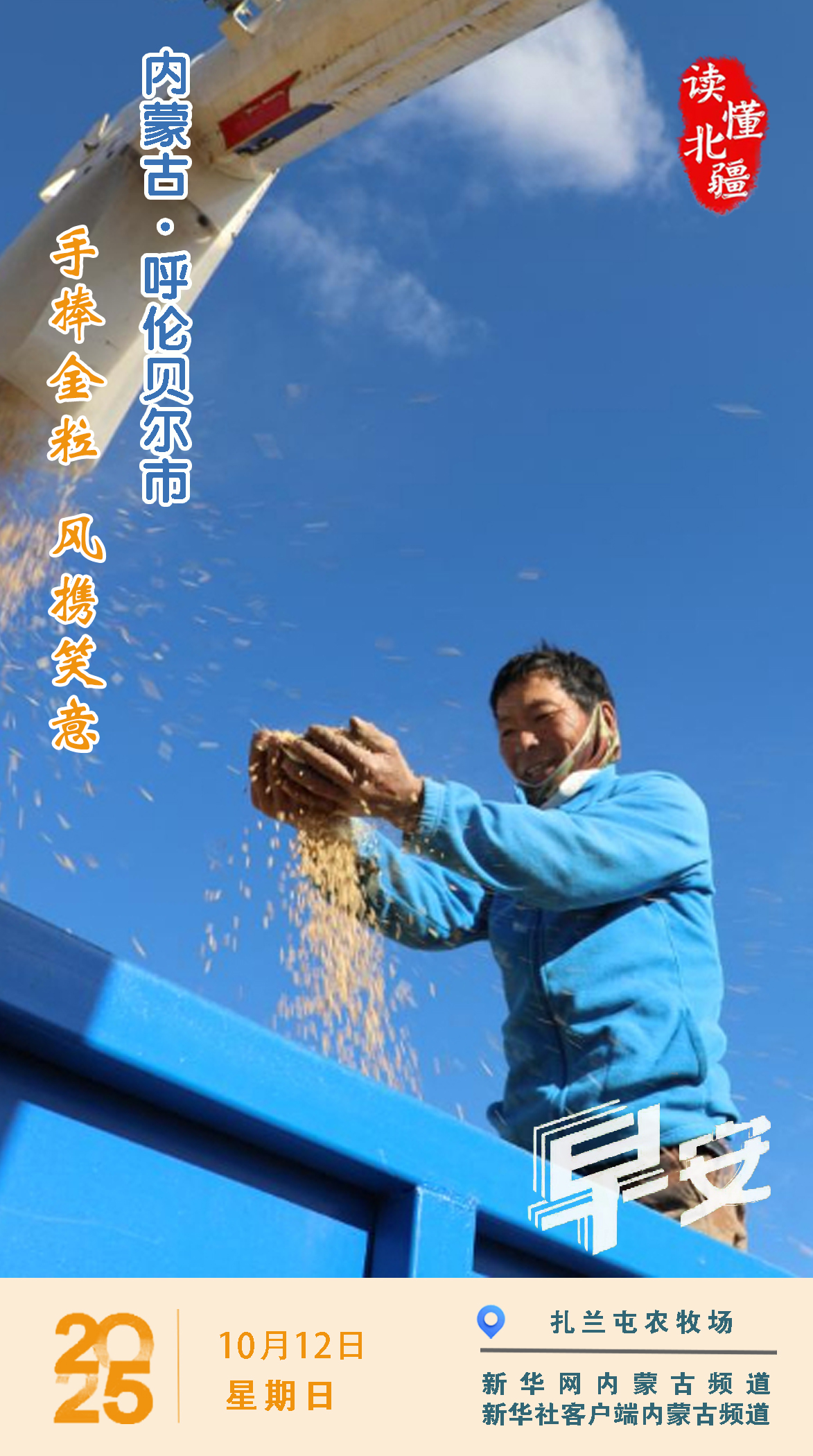 讀懂北疆丨手捧金粒 風攜笑意 內蒙古呼倫貝爾
