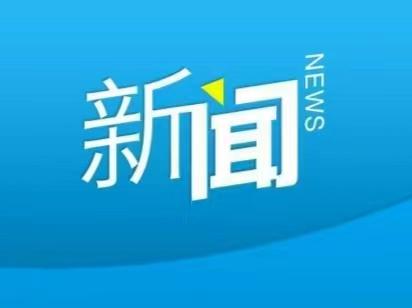 《建强用好 深度融合——融媒体中心能力建设典型事例成果展示（第三辑）》发布