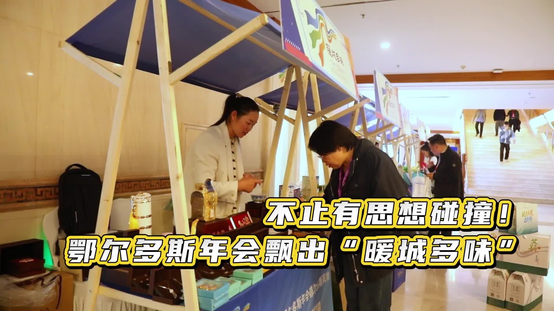 鄂尔多斯年会飘出“暖城多味”