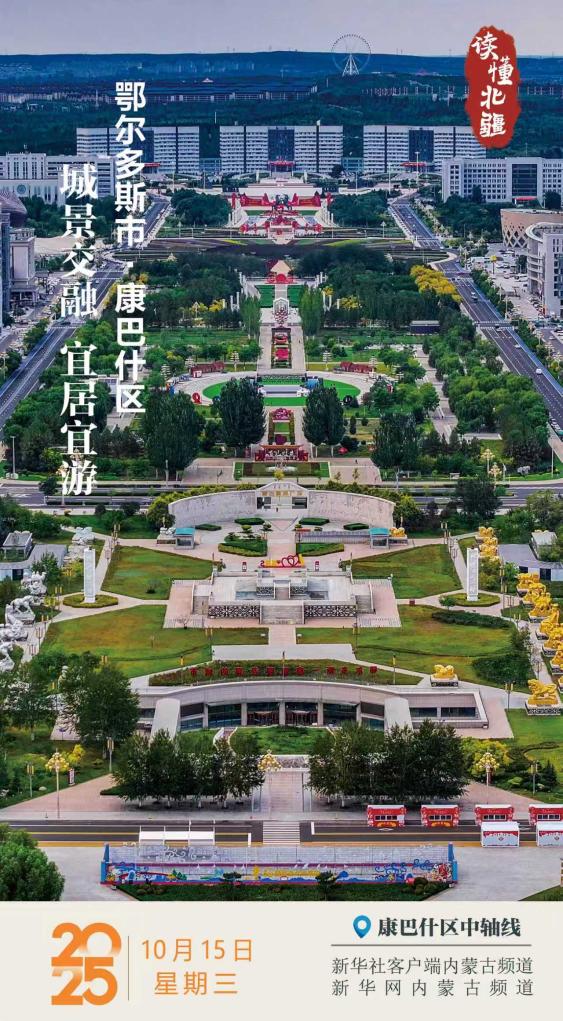 讀懂北疆｜城景交融 宜居宜游 鄂爾多斯康巴什區