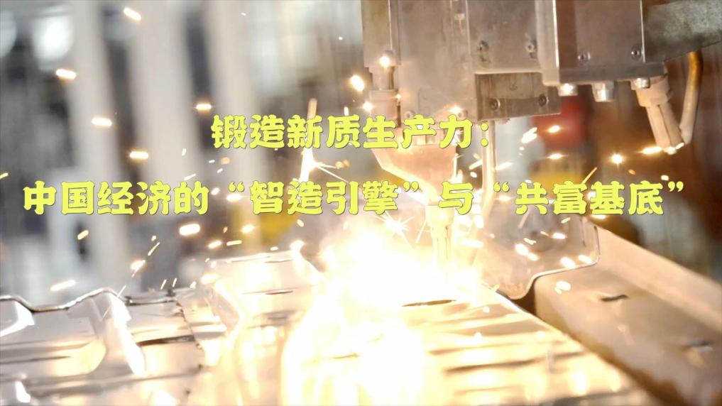 中國經濟的“智造引擎”與“共富基底”