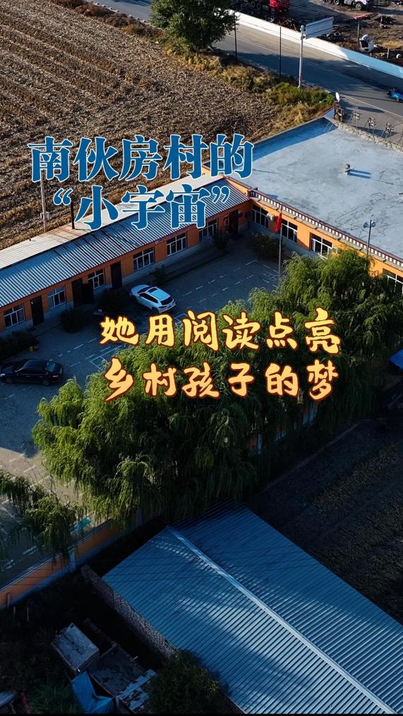 她用閱讀點亮鄉村孩子的夢