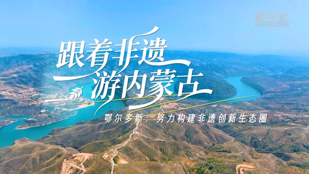 努力构建非遗创新生态圈