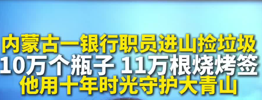 他用十年時光守護大青山