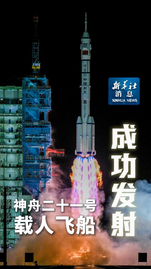 神舟二十一號載人飛船成功發射