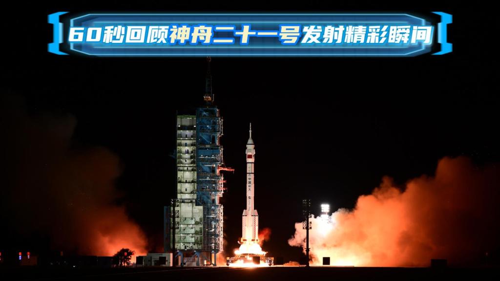 回顧神舟二十一號發射瞬間