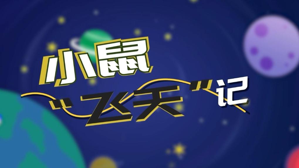 小鼠“飛天”記