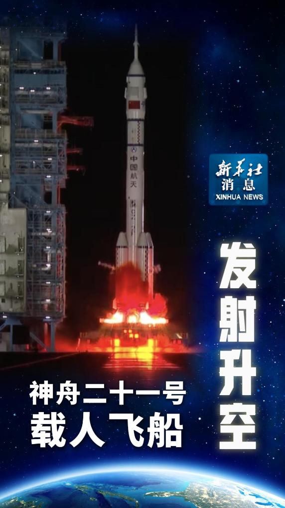 神舟二十一號載人飛船發射升空