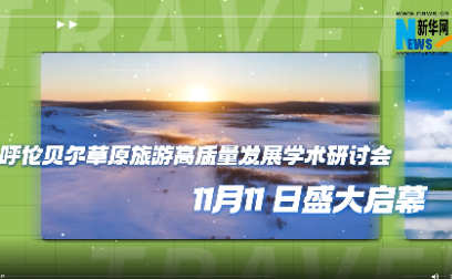 呼倫貝爾草原旅游高質量發展學術研討會盛大啟幕