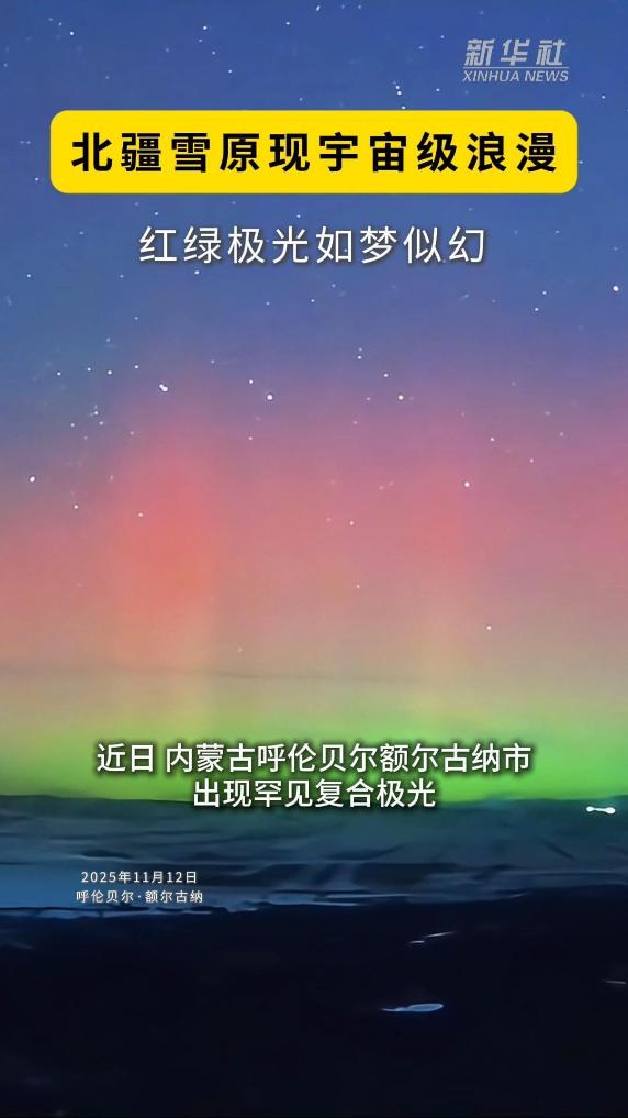 秀我中國｜北疆雪原現宇宙級浪漫 紅綠極光如夢似幻