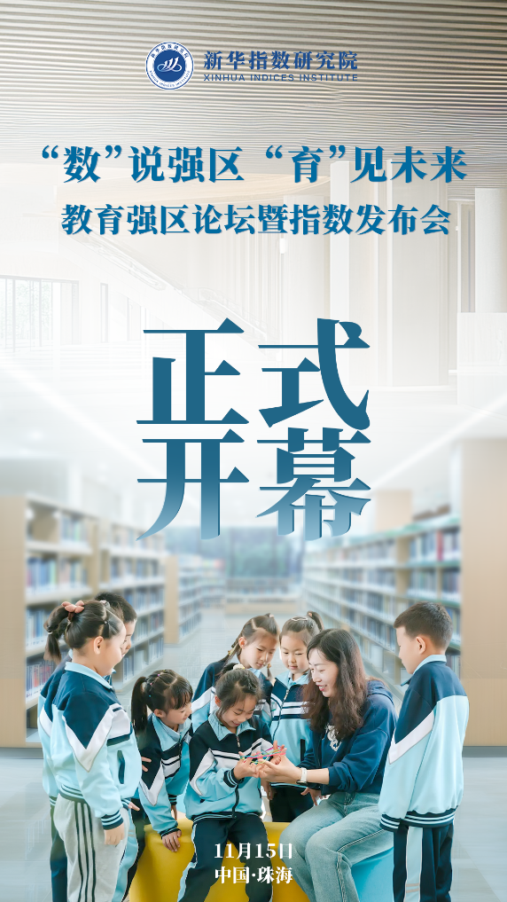 教育強區論壇暨指數發布會開幕