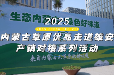 2025內蒙古草原優品走進雄安産銷對接系列活動將舉行