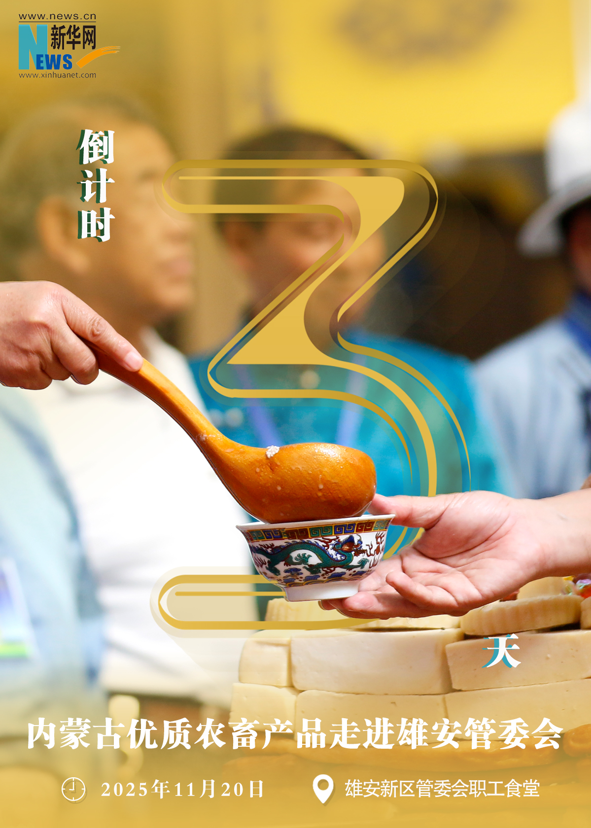 內蒙古優質農畜産品走進雄安倒計時3天