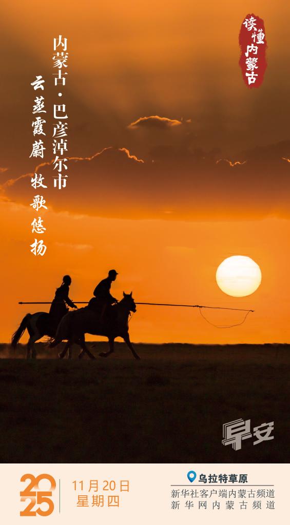 读懂内蒙古｜云蒸霞蔚 牧歌悠扬 内蒙古巴彦淖尔市
