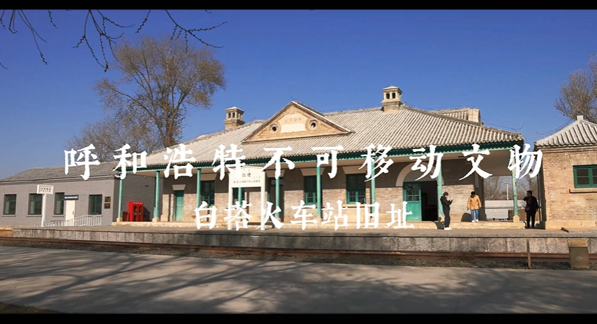 呼市不可移动文物之白塔火车站旧址