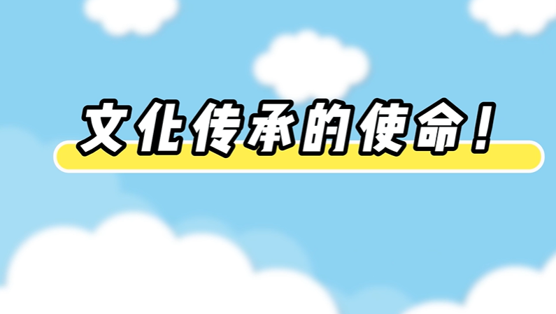 秒懂文物保护法丨文化传承的使命