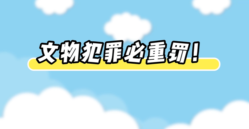 秒懂文物保护法丨文物犯罪必重罚