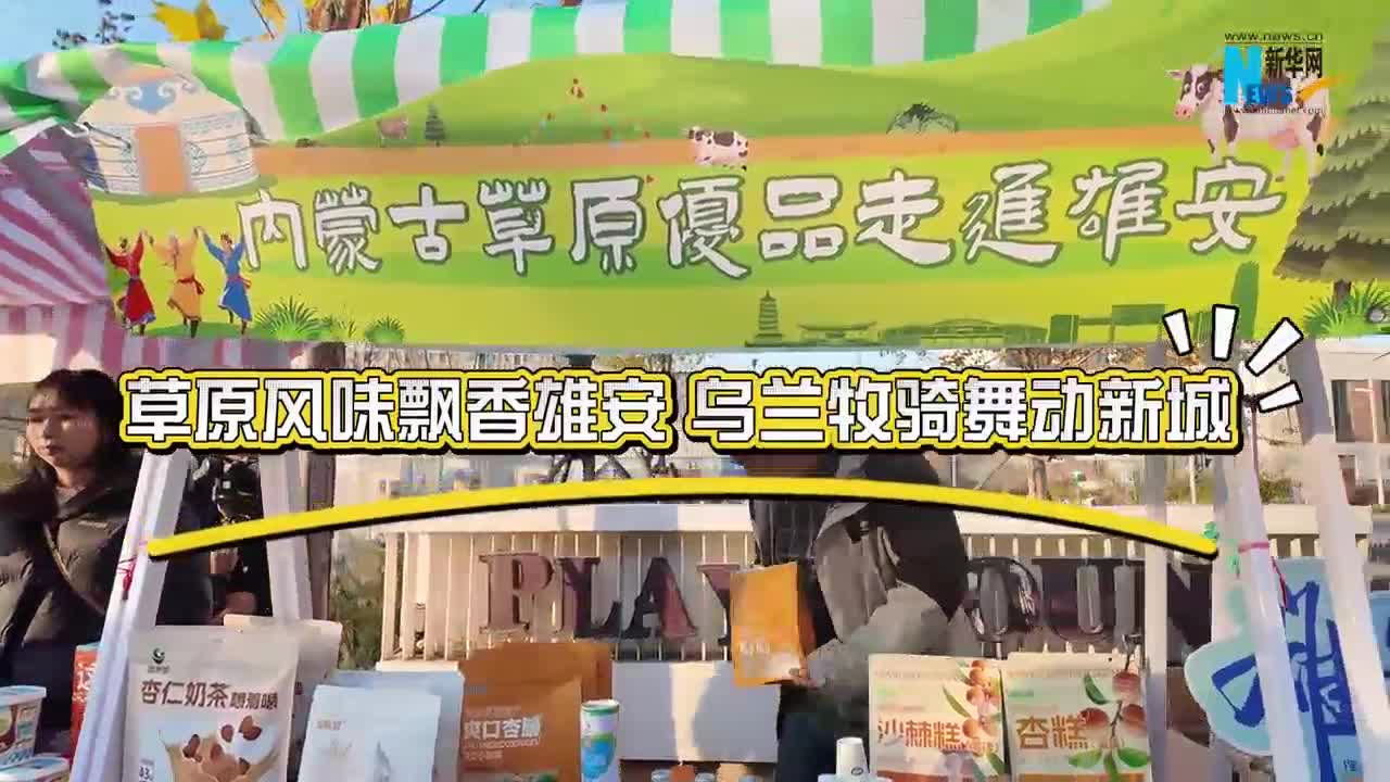 草原風味飄香雄安 