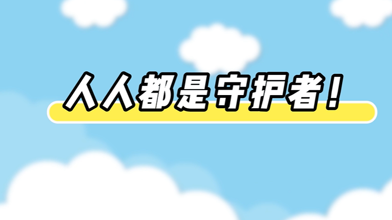 秒懂文物保护法丨人人都是守护者