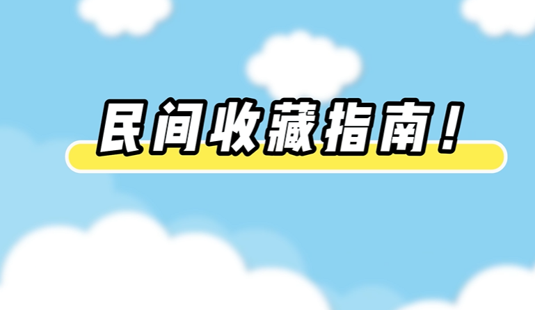 秒懂文物保护法丨民间收藏指南
